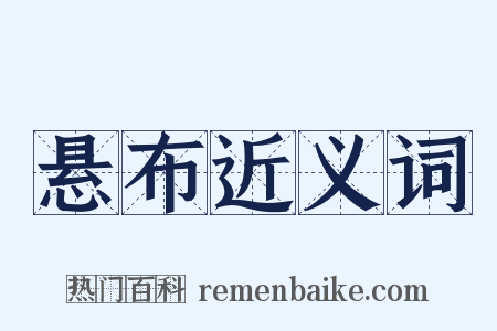 悬布近义词是什么意思的图片